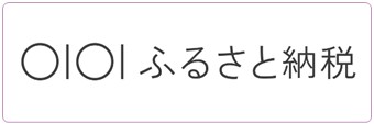 マルイふるさと納税