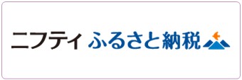 ニフティふるさと納税 ニフティふるさと納税