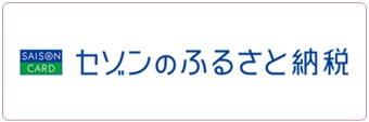 セゾンのふるさと納税 セゾンのふるさと納税