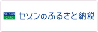 セゾンのふるさと納税