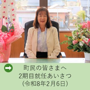 2期目就任あいさつはこちら