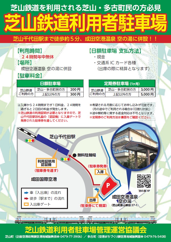 	芝山鉄道利用者駐車場のご案内