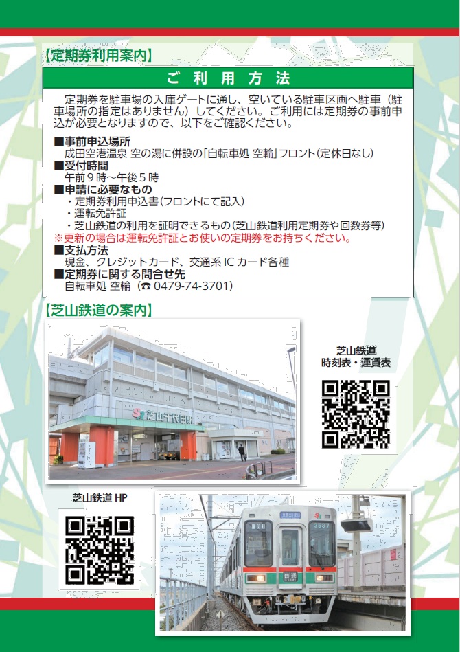 	芝山鉄道利用者駐車場のご案内