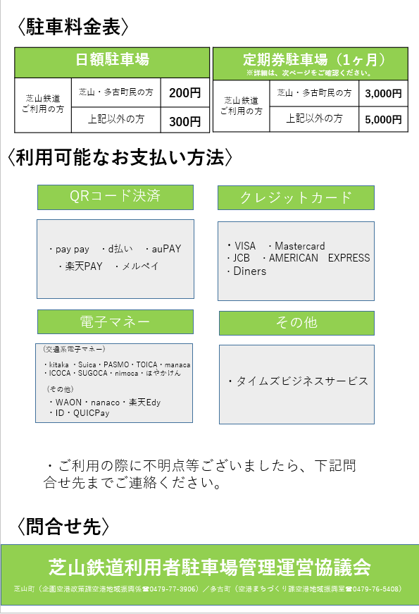 芝山鉄道利用者駐車場チラシ修正版