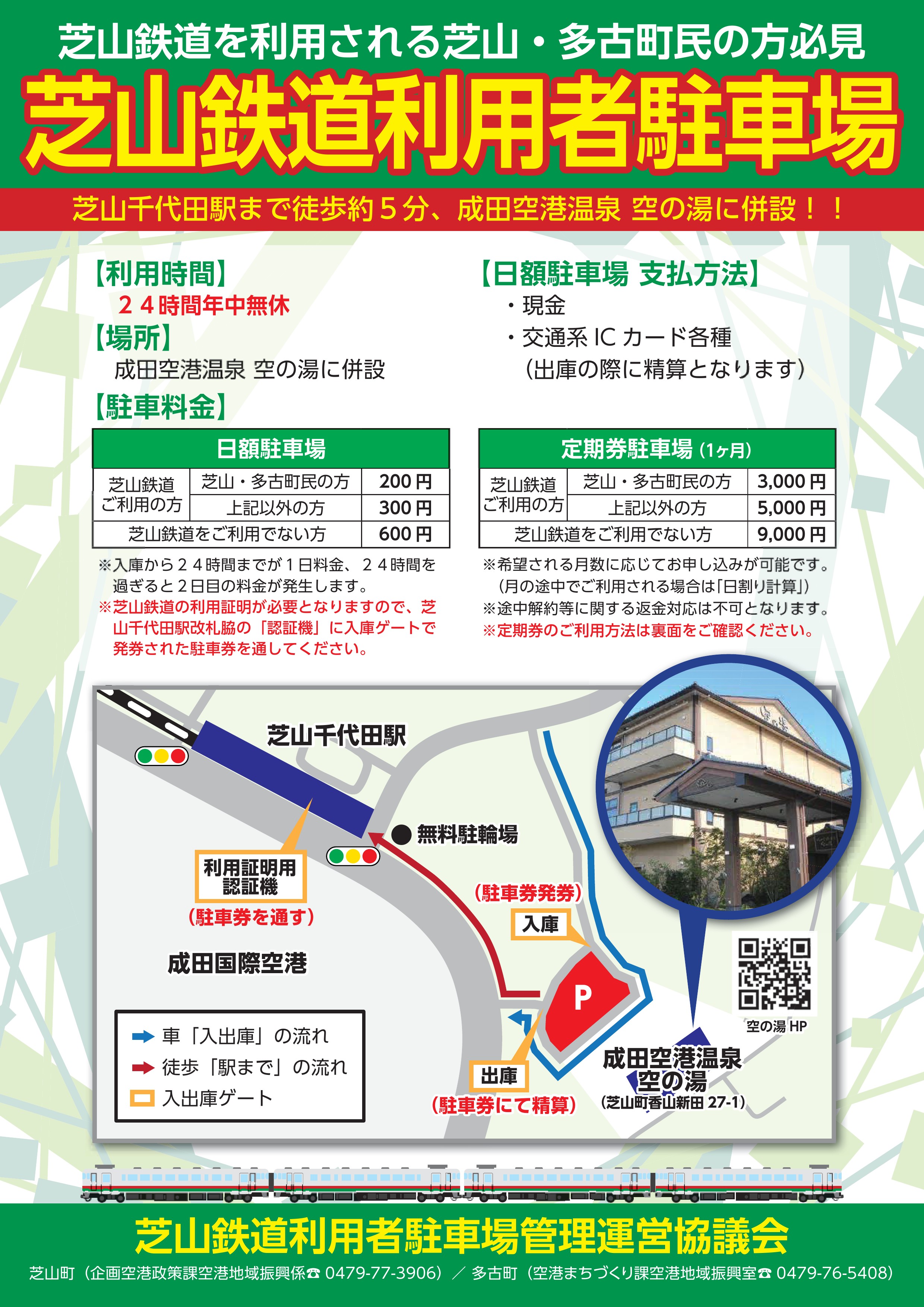 芝山鉄道利用者駐車場のご案内