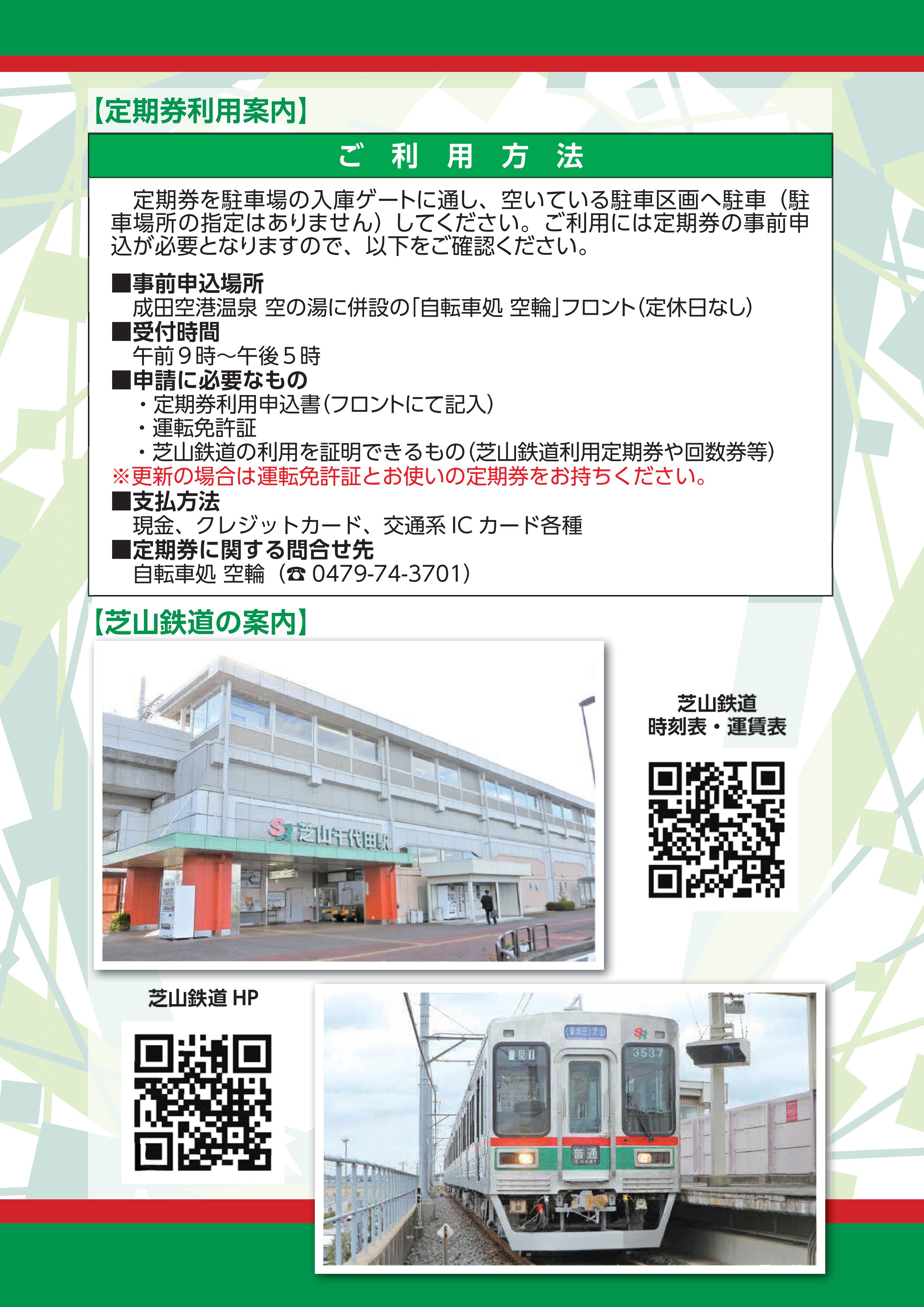 芝山鉄道利用者駐車場のご案内