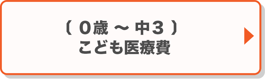 0歳～中3：こども医療費