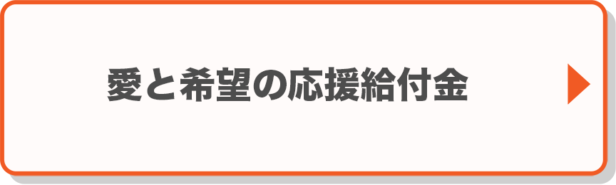 愛と希望の応援給付金