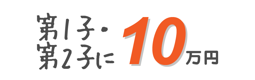 第1子・第2子に10万円