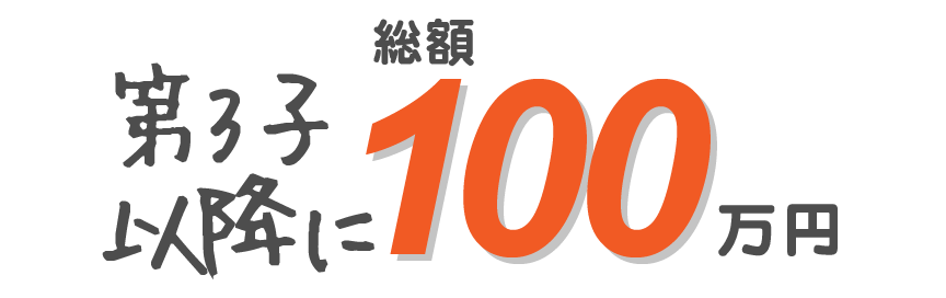 第3子以降に総額100万円