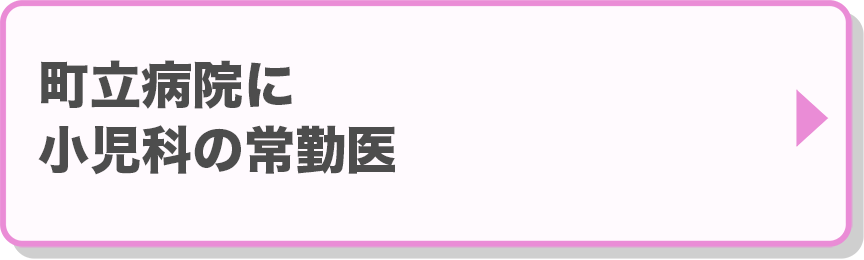 町立病院に小児科の常勤医