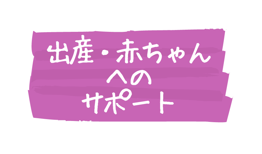 出産・赤ちゃんへのサポート