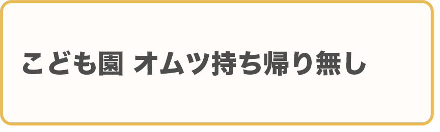 こども園：オムツ持ち帰り無し