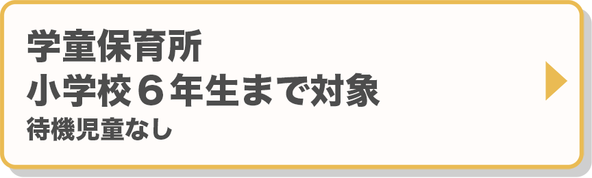 学童保育所：小学校6年生まで対象　待機児童なし