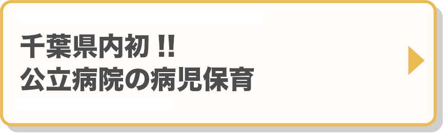 千葉県内初!!公立病院の病児保育