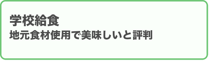 学校給食：地元食材使用で美味しいと評判