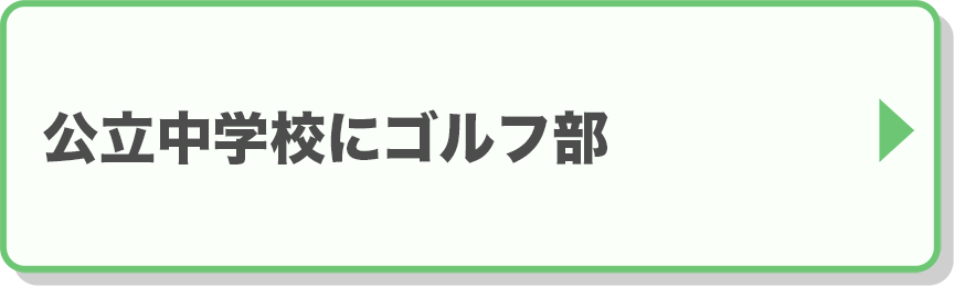 公立中学校にゴルフ部