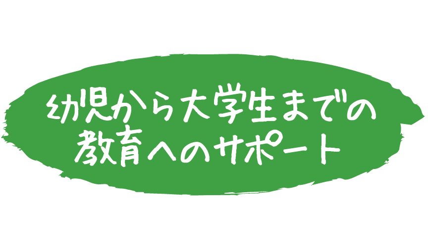 幼児から大学生までの教育へのサポート