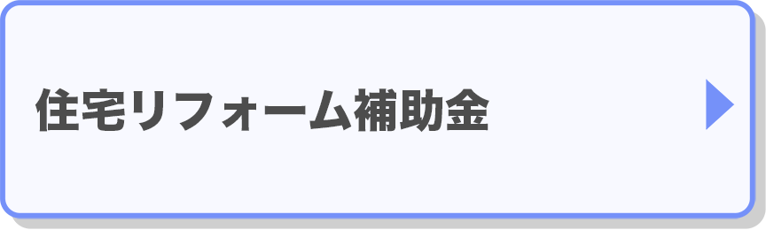 住宅リフォーム補助金