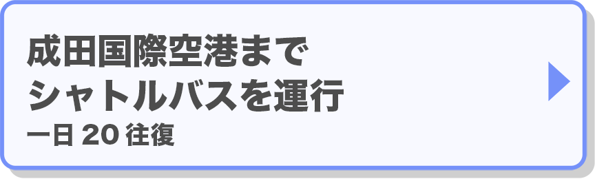 成田国際空港までシャトルバスを運行　一日20往復