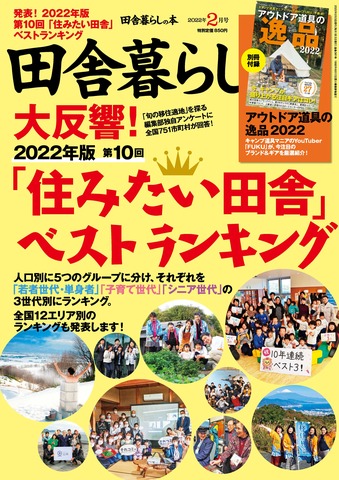 2022年2月号田舎暮らしの本