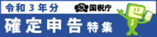 国税庁 確定申告特集