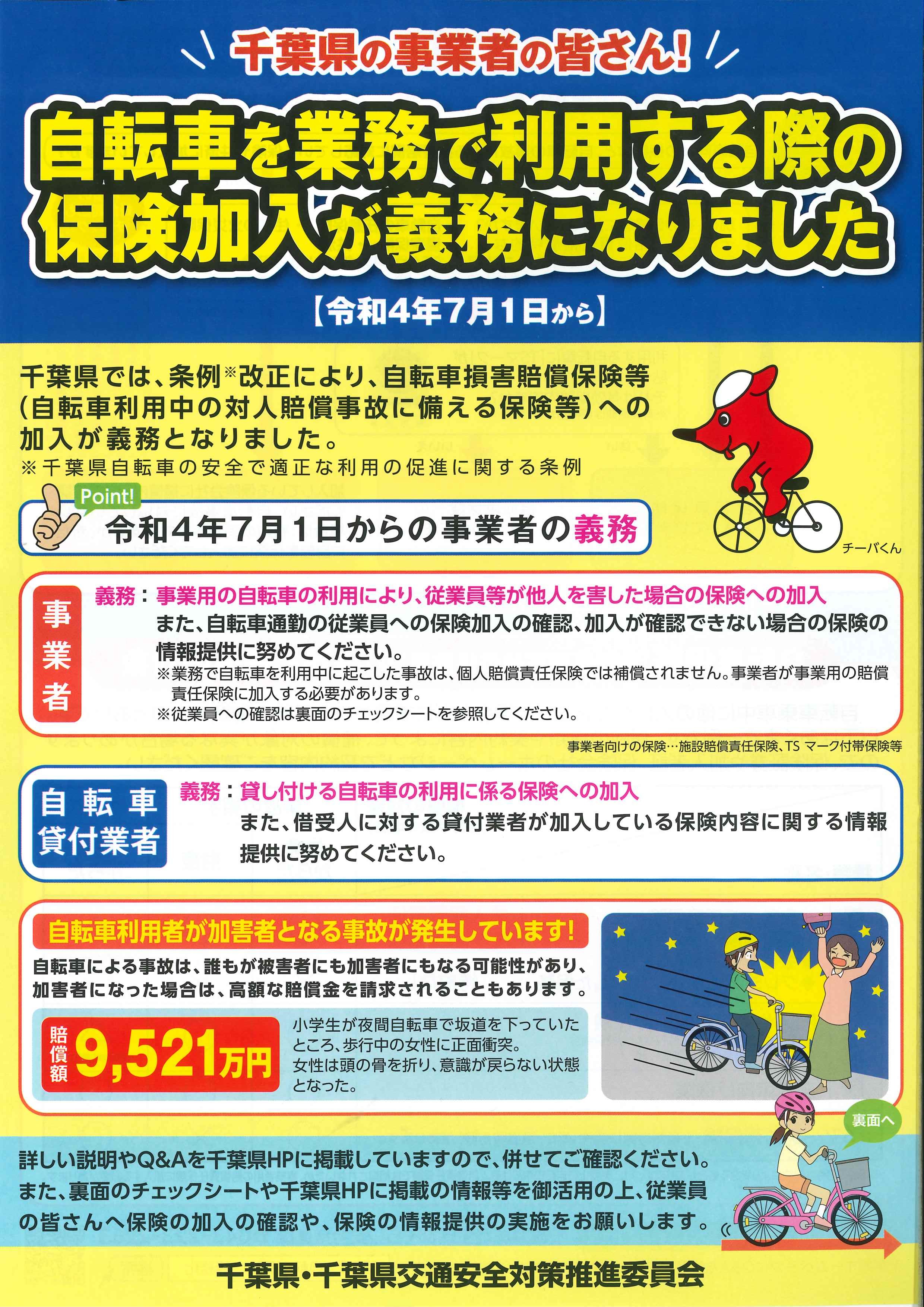 千葉県自転車の安全で適正な利用の促進に関する条例