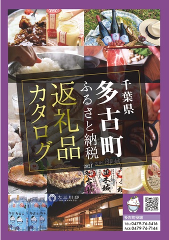 多古町ふるさと納税