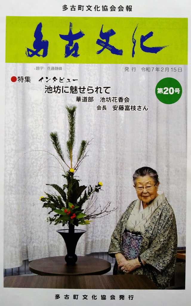 多古町文化協会会報「多古文化」