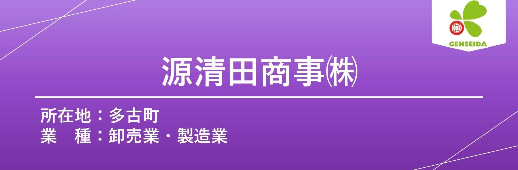 源清田商事㈱ 源清田商事㈱