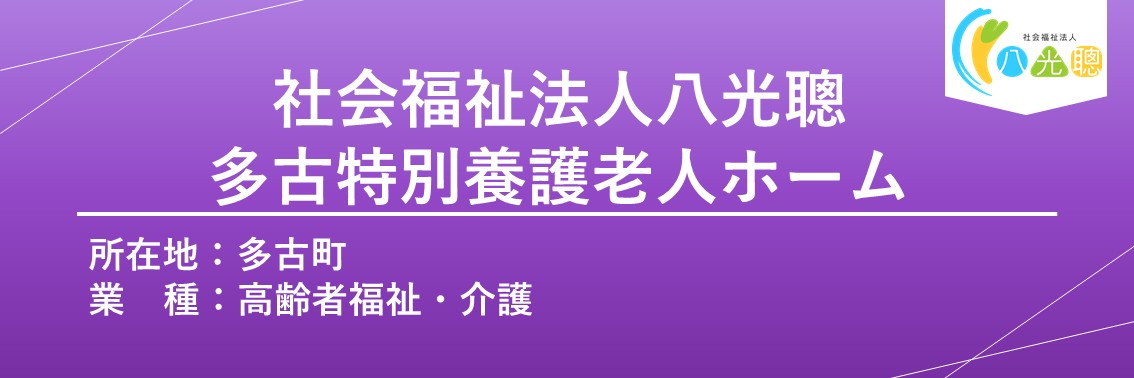 社会福祉法人八光聰多古特別養護老人ホーム