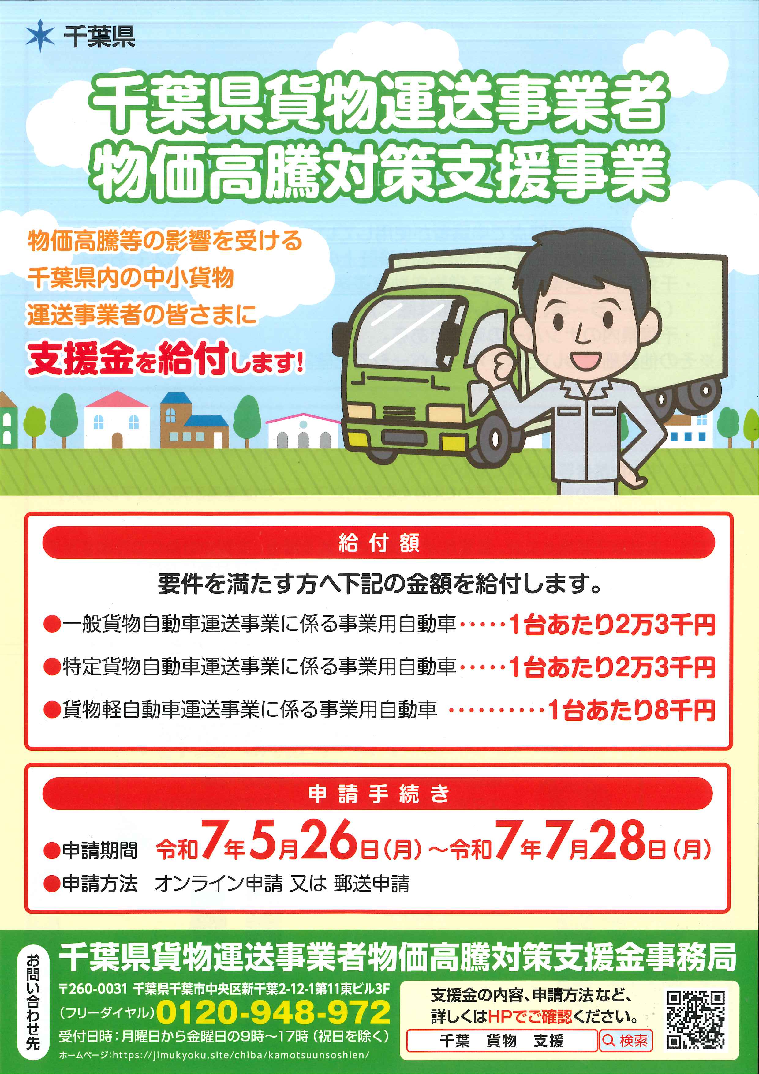 千葉県貨物運送事業者物価高騰対策支援金チラシ（表）