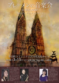 ブレーメンの音楽会2026