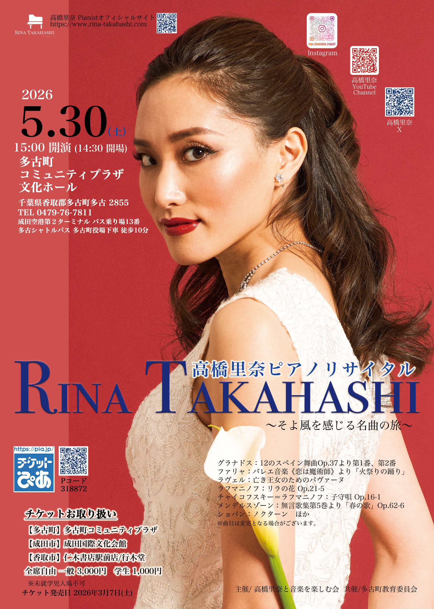 5/30（土）開催！】高橋里奈ピアノリサイタル＜そよ風を感じる名曲の旅