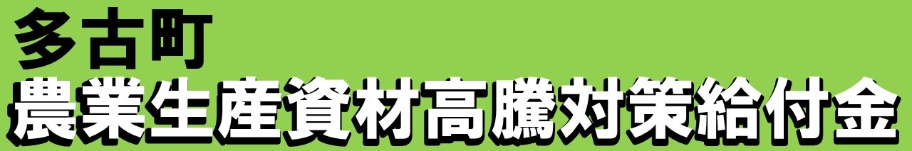 多古町農業生産資材高騰対策緊急支援事業