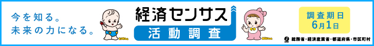 経済センサスキャンペーンサイトリンク