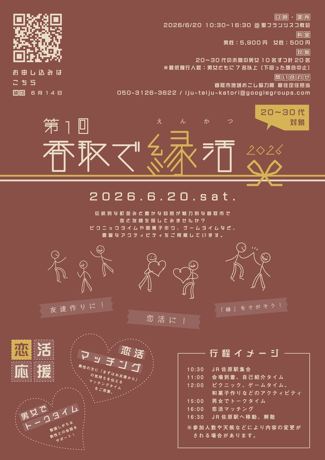 第1回_香取で縁活_チラシ