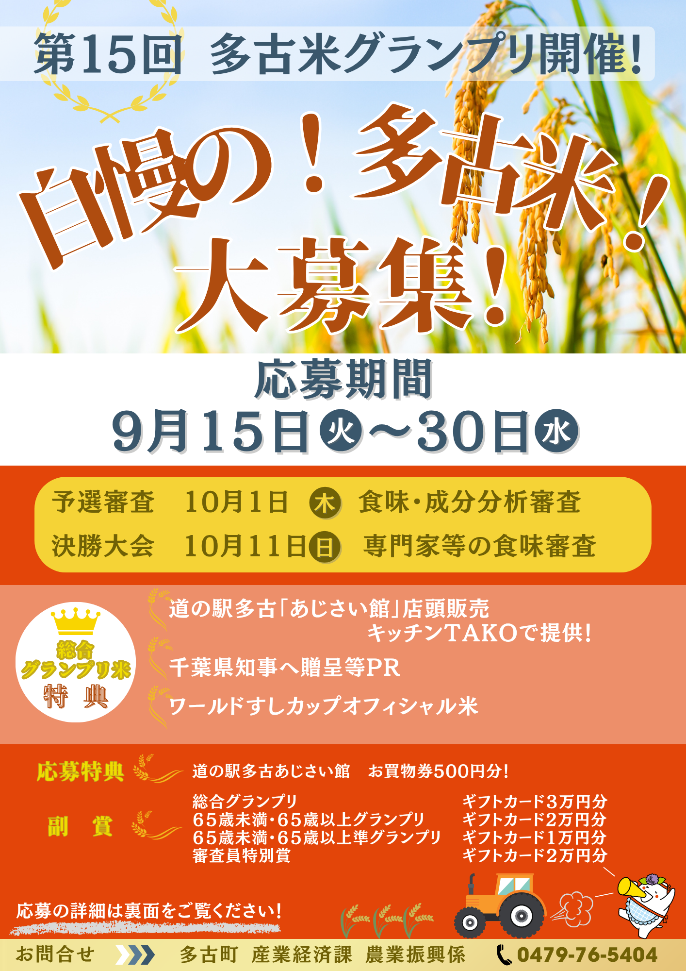 多古米大募集! 多古米大募集!