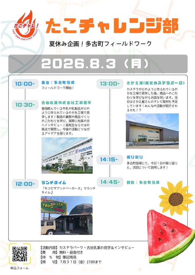 令和8年度_たこチャレ_フィールドワーク工程表_0723_page-0001