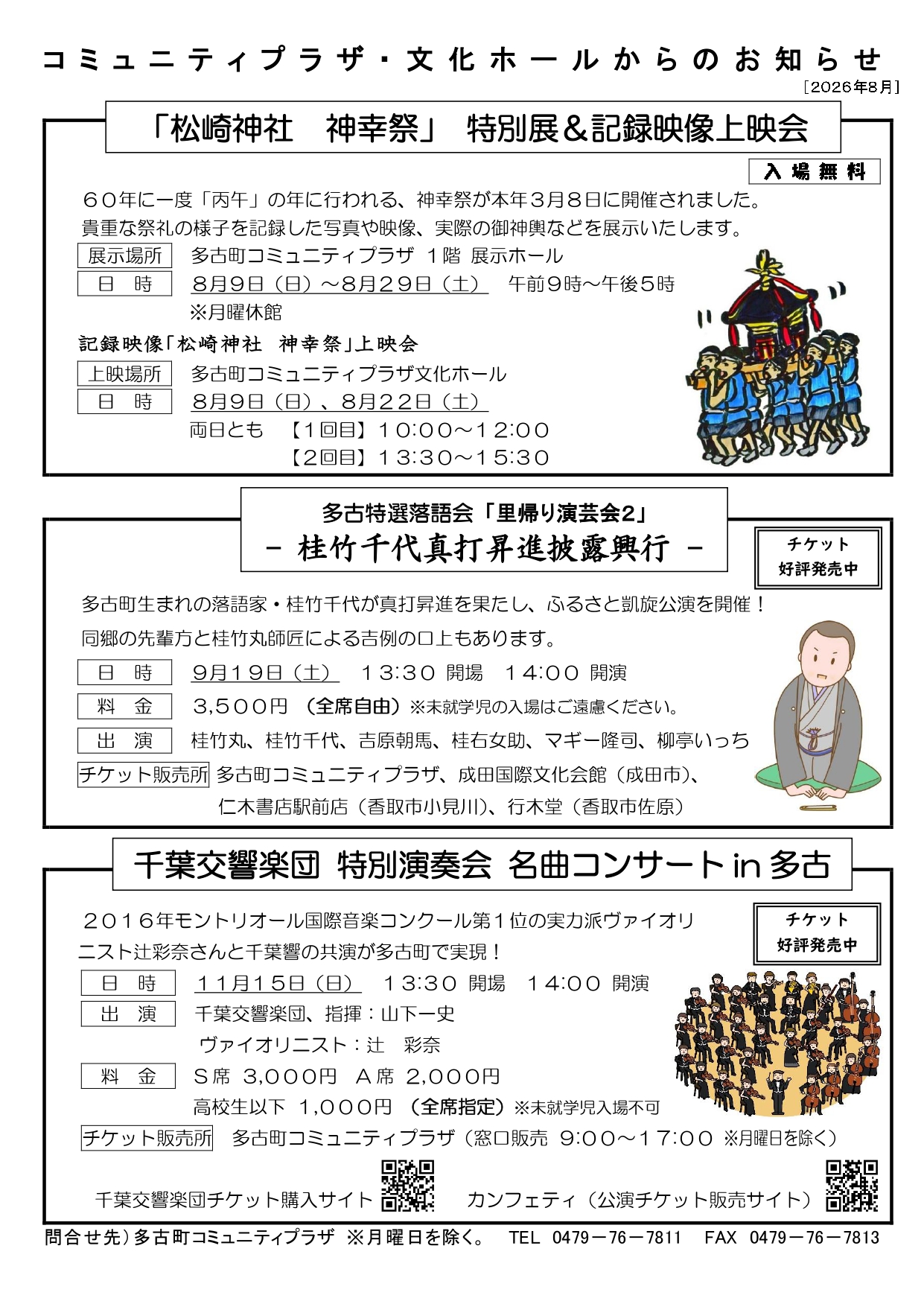 文化ホールからのお知らせ（８月）