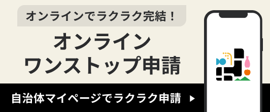 自治体マイページバナー 自治体マイページバナー(オンラインワンストップ手順)