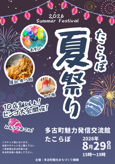 たこらぼ夏祭り