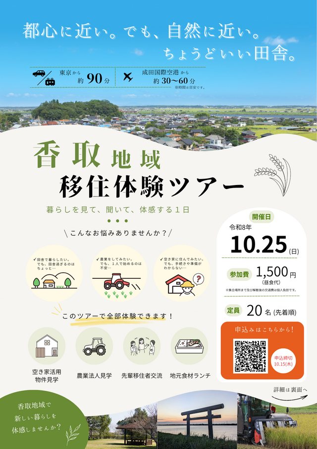 03-1_【R8香取地域移住体験ツアー】チラシ(表)
