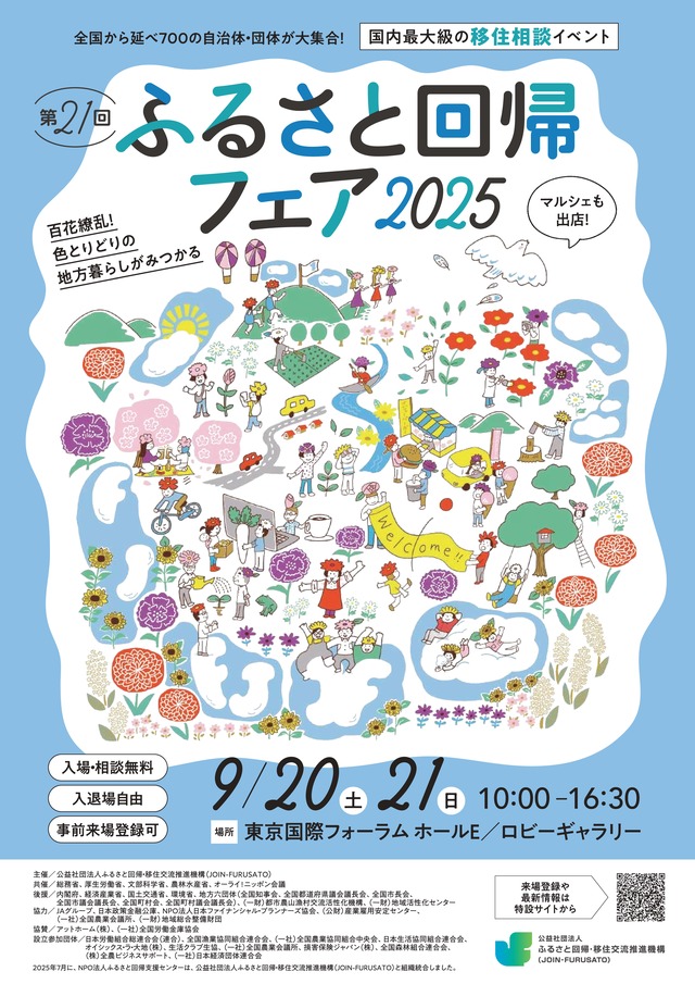 ふるさと回帰フェア2025