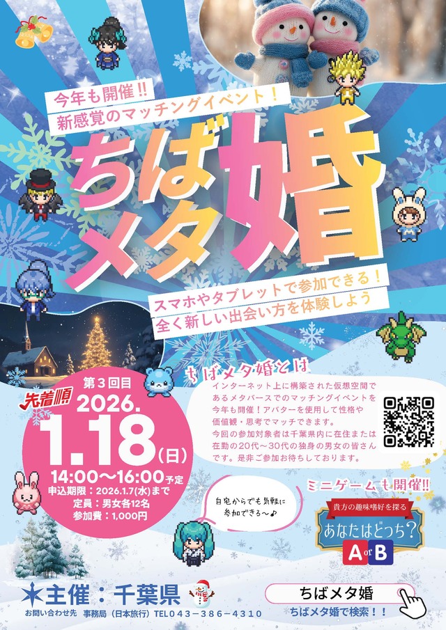 ちばメタ婚(3回目)チラシ 