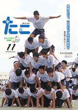 広報たこ平成28年11月号