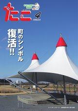 広報たこ平成29年4月号