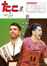 広報たこ令和4年3月号